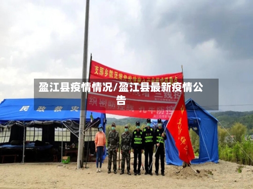 盈江县疫情情况/盈江县最新疫情公告