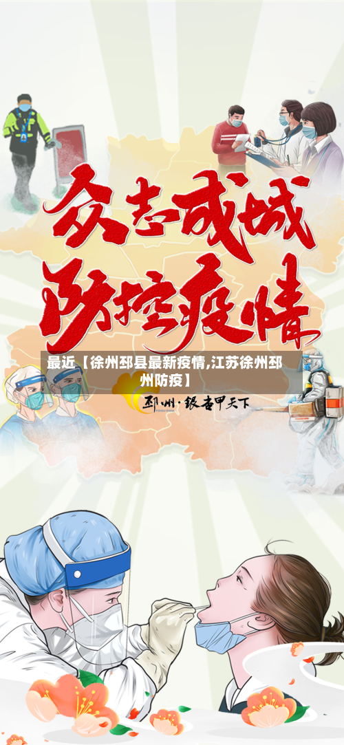 最近【徐州邳县最新疫情,江苏徐州邳州防疫】-第2张图片