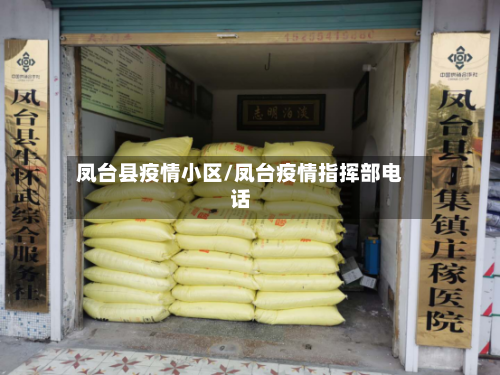 凤台县疫情小区/凤台疫情指挥部电话