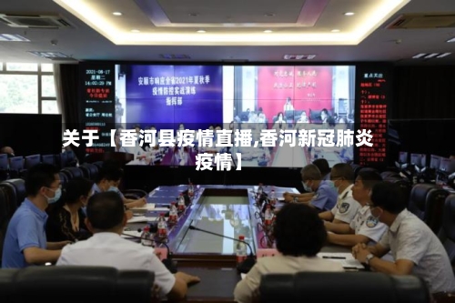 关于【香河县疫情直播,香河新冠肺炎疫情】