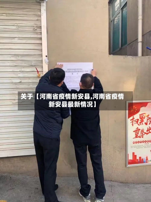 关于【河南省疫情新安县,河南省疫情新安县最新情况】