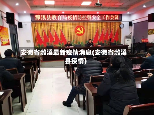 安徽省濉溪最新疫情消息(安徽省濉溪县疫情)-第2张图片