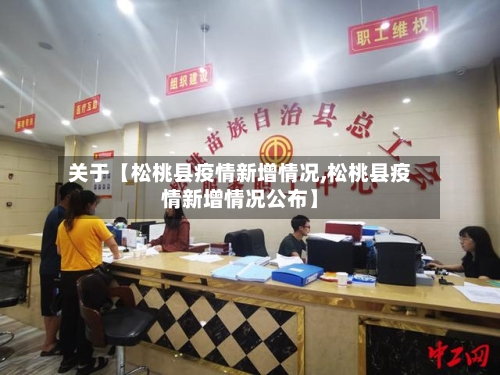 关于【松桃县疫情新增情况,松桃县疫情新增情况公布】-第2张图片