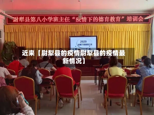 近来【尉犁县的疫情尉犁县的疫情最新情况】-第2张图片