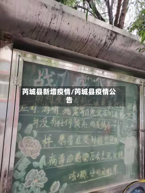 芮城县新增疫情/芮城县疫情公告-第2张图片
