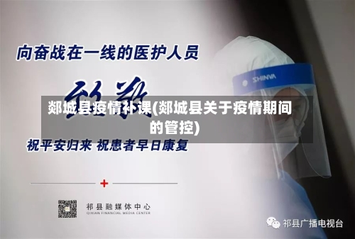 郯城县疫情补课(郯城县关于疫情期间的管控)-第2张图片