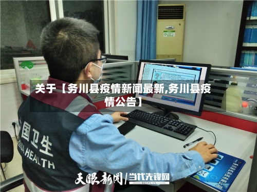 关于【务川县疫情新闻最新,务川县疫情公告】-第3张图片