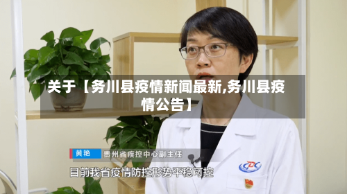 关于【务川县疫情新闻最新,务川县疫情公告】-第2张图片