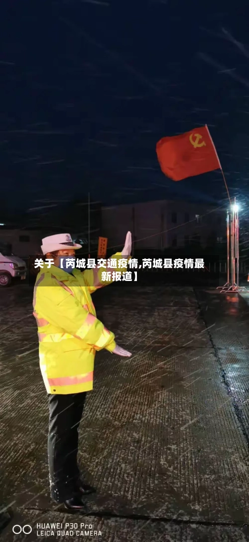 关于【芮城县交通疫情,芮城县疫情最新报道】