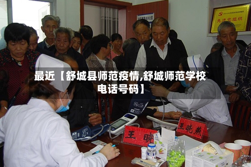 最近【舒城县师范疫情,舒城师范学校电话号码】-第2张图片