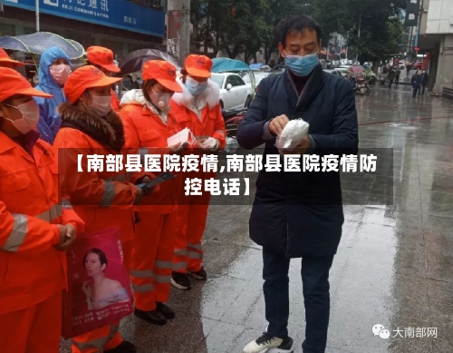 【南部县医院疫情,南部县医院疫情防控电话】-第3张图片