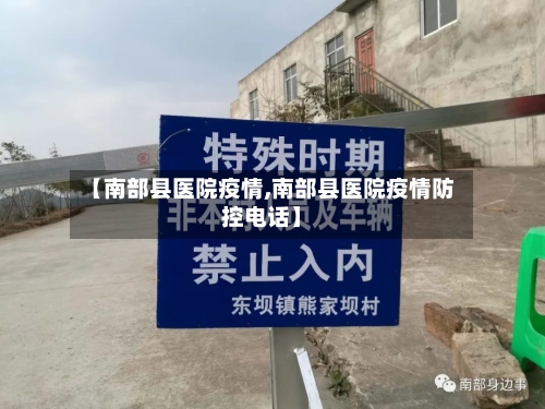【南部县医院疫情,南部县医院疫情防控电话】