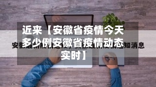 近来【安徽省疫情今天多少例安徽省疫情动态实时】-第2张图片