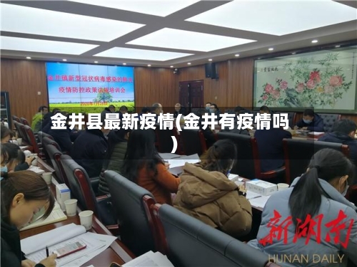 金井县最新疫情(金井有疫情吗)-第2张图片