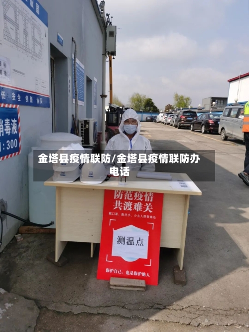 金塔县疫情联防/金塔县疫情联防办电话