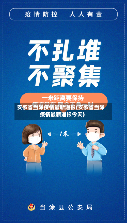 安徽省当涂疫情最新通报(安徽省当涂疫情最新通报今天)
