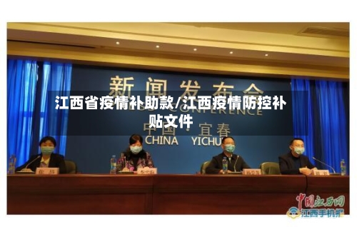 江西省疫情补助款/江西疫情防控补贴文件