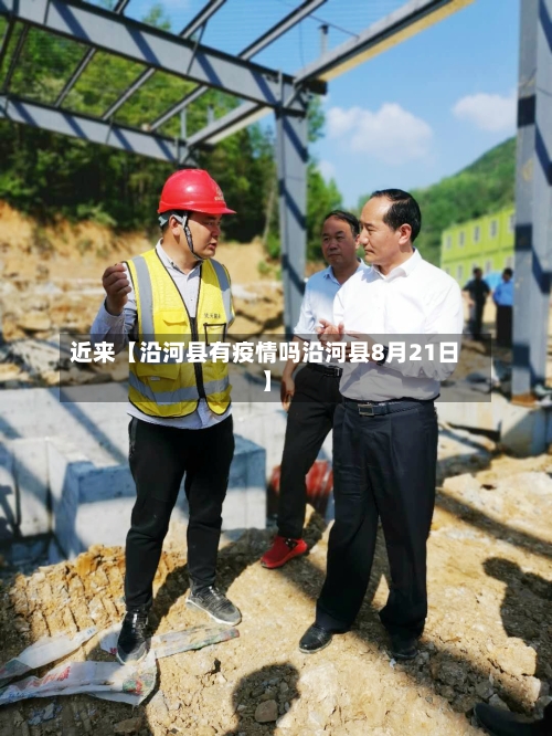 近来【沿河县有疫情吗沿河县8月21日】-第2张图片