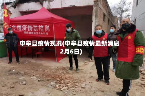 中牟县疫情现况(中牟县疫情最新消息2月6日)