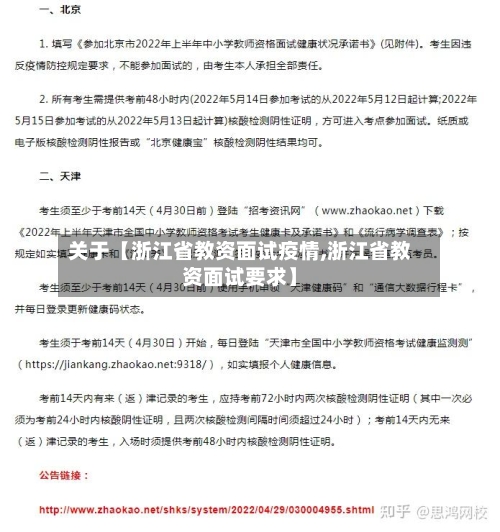 关于【浙江省教资面试疫情,浙江省教资面试要求】-第2张图片