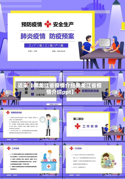 近来【黑龙江省疫情介绍黑龙江省疫情介绍ppt】-第2张图片