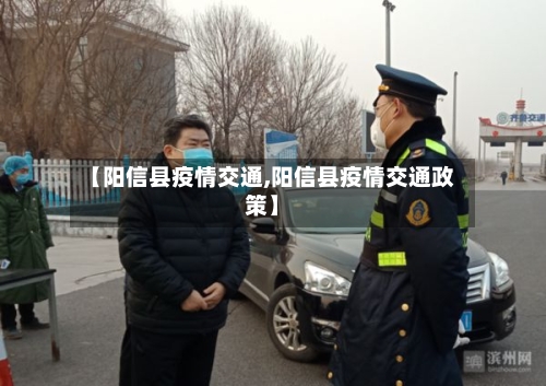【阳信县疫情交通,阳信县疫情交通政策】-第2张图片
