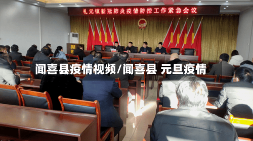 闻喜县疫情视频/闻喜县 元旦疫情-第2张图片