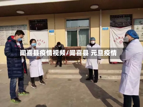 闻喜县疫情视频/闻喜县 元旦疫情