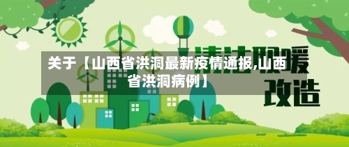 关于【山西省洪洞最新疫情通报,山西省洪洞病例】