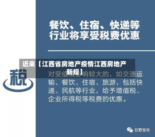 近来【江西省房地产疫情江西房地产新规】