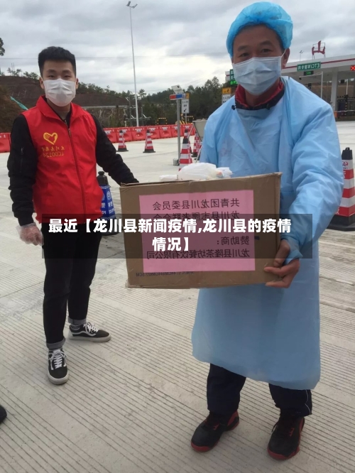 最近【龙川县新闻疫情,龙川县的疫情情况】-第2张图片