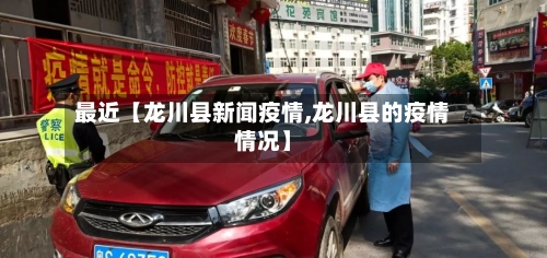 最近【龙川县新闻疫情,龙川县的疫情情况】