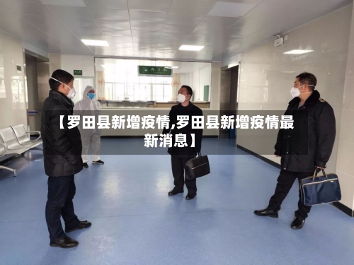 【罗田县新增疫情,罗田县新增疫情最新消息】-第2张图片