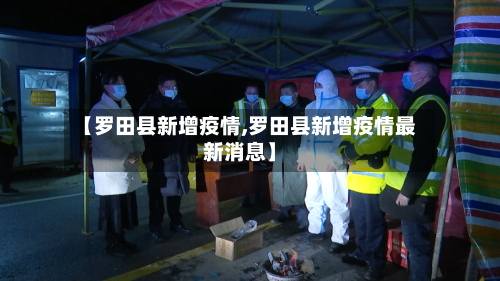【罗田县新增疫情,罗田县新增疫情最新消息】