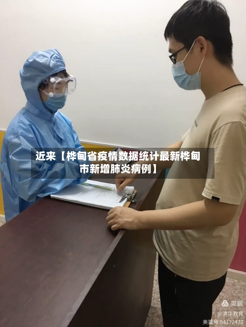 近来【桦甸省疫情数据统计最新桦甸市新增肺炎病例】-第2张图片