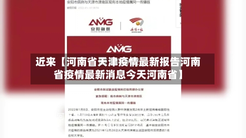 近来【河南省天津疫情最新报告河南省疫情最新消息今天河南省】