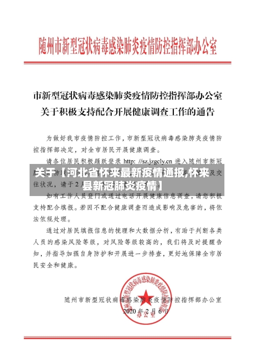 关于【河北省怀来最新疫情通报,怀来县新冠肺炎疫情】