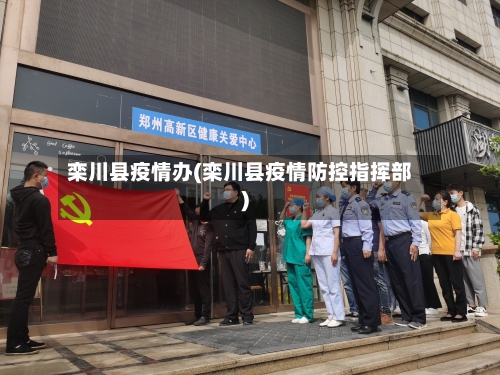栾川县疫情办(栾川县疫情防控指挥部)