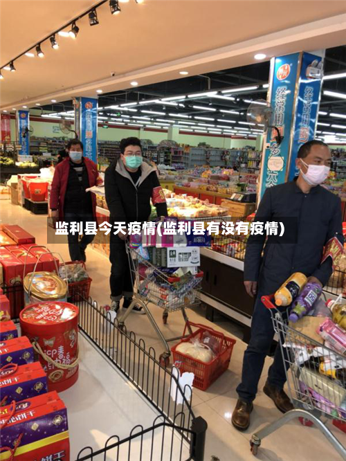 监利县今天疫情(监利县有没有疫情)