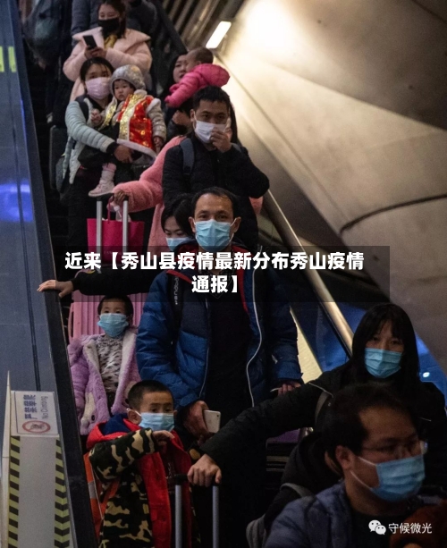 近来【秀山县疫情最新分布秀山疫情通报】-第2张图片