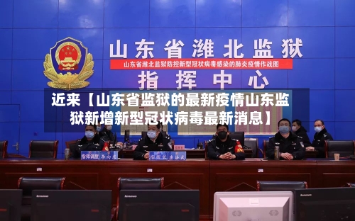 近来【山东省监狱的最新疫情山东监狱新增新型冠状病毒最新消息】-第3张图片