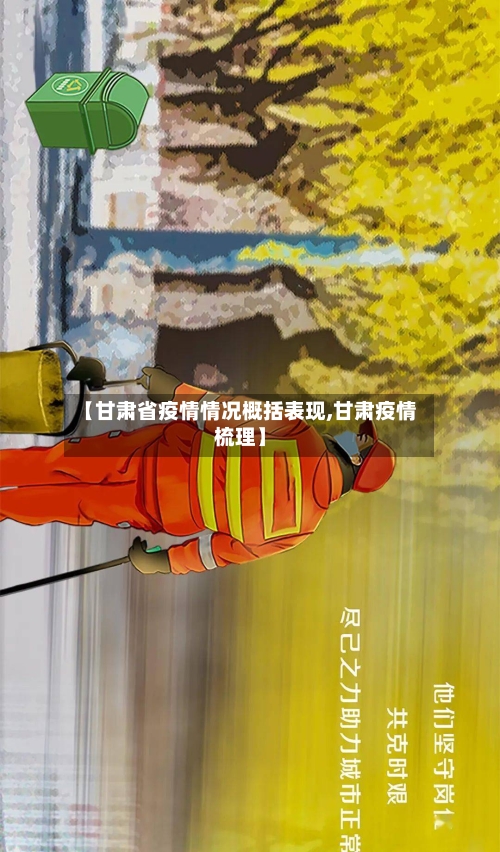 【甘肃省疫情情况概括表现,甘肃疫情梳理】-第3张图片