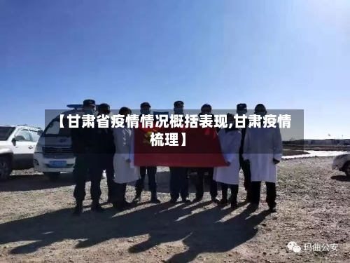 【甘肃省疫情情况概括表现,甘肃疫情梳理】