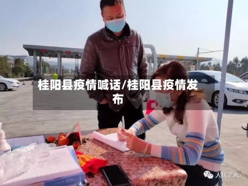 桂阳县疫情喊话/桂阳县疫情发布-第2张图片