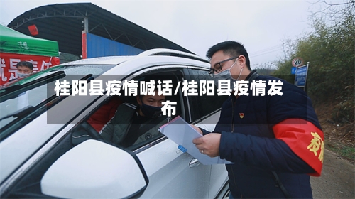 桂阳县疫情喊话/桂阳县疫情发布-第3张图片