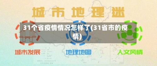 31个省疫情情况怎样了(31省市的疫情)-第3张图片