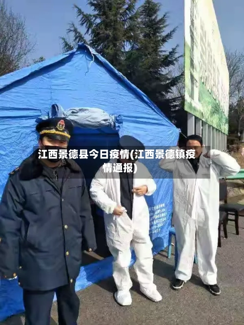 江西景德县今日疫情(江西景德镇疫情通报)