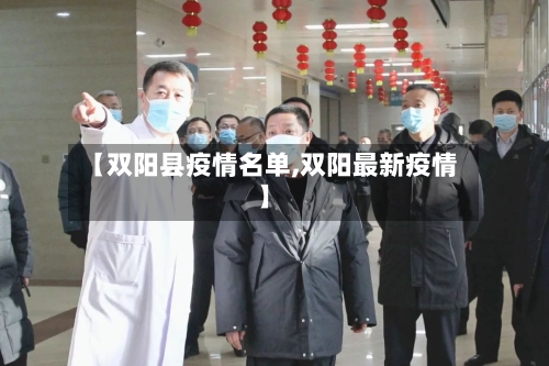 【双阳县疫情名单,双阳最新疫情】