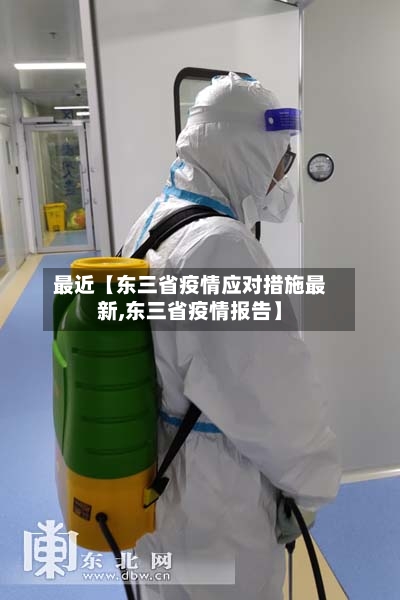 最近【东三省疫情应对措施最新,东三省疫情报告】