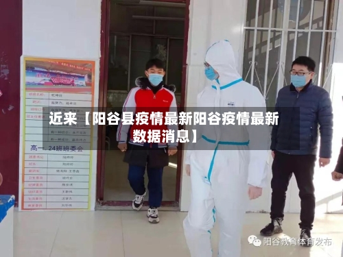 近来【阳谷县疫情最新阳谷疫情最新数据消息】